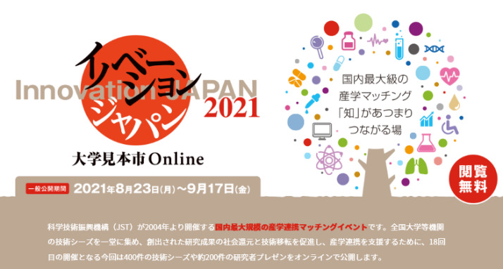 イノベーションジャパン2021