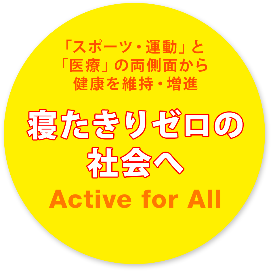 「スポーツ・運動」と「医療」の両側面から健康を維持・増進「寝たきりゼロの社会へ」Active for All