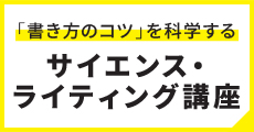 サイエンスライティング講座HP