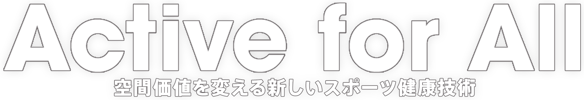 Active for All - 空間価値を変える新しいスポーツ健康技術