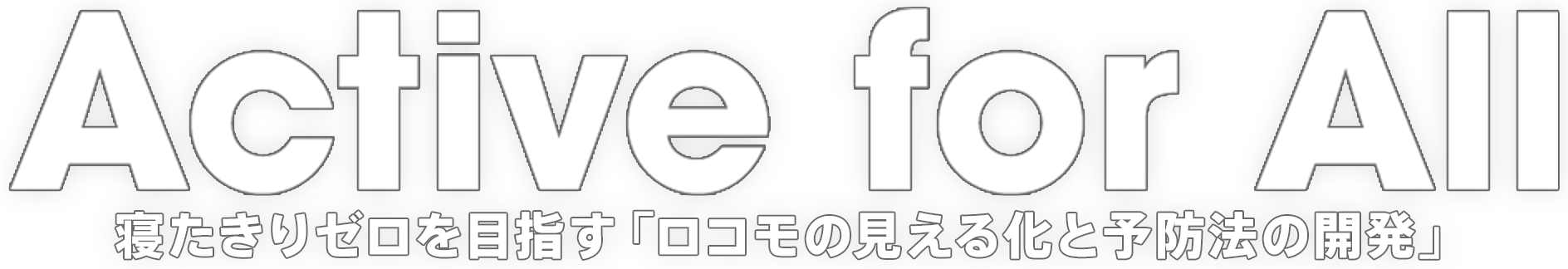 Active for All - 寝たきりゼロを目指す「ロコモの見える化と予防法の開発」