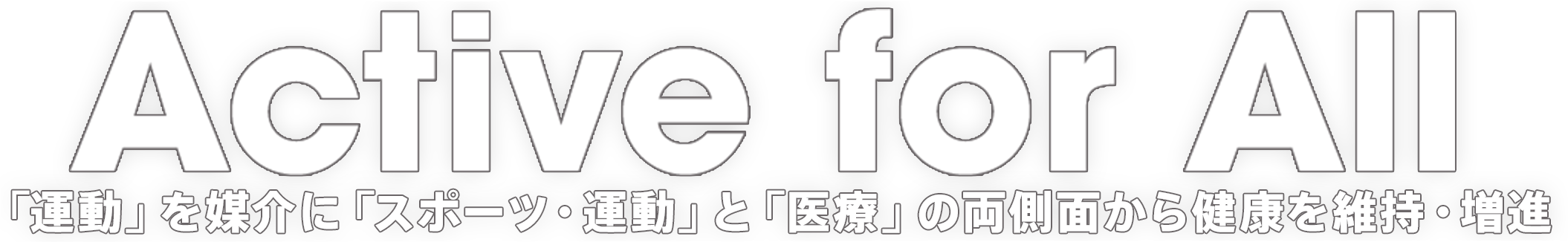 Active for All - 「運動」を媒介に「スポーツ・運動」と「医療」の両側面から健康を維持・増進