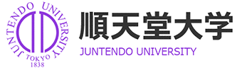 順天堂大学 - juntendo university