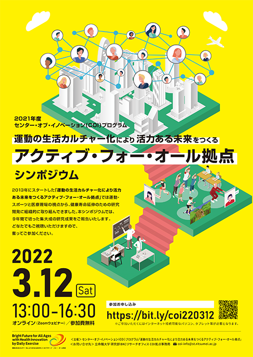 ActiveForAllシンポジウム